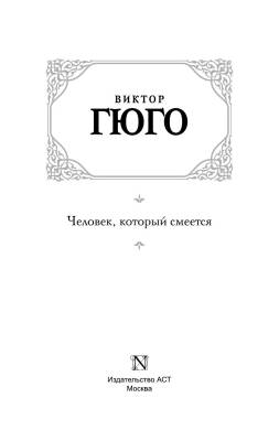 Купить книгу Человек, который смеется в 